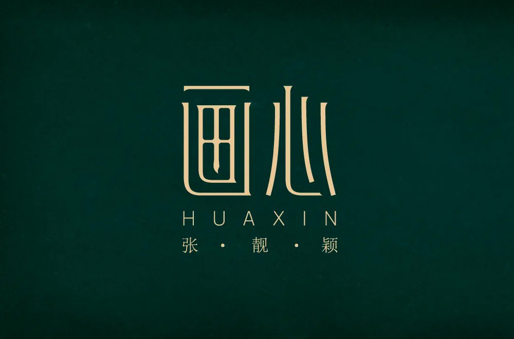 影视金曲！48款画心字体设计
