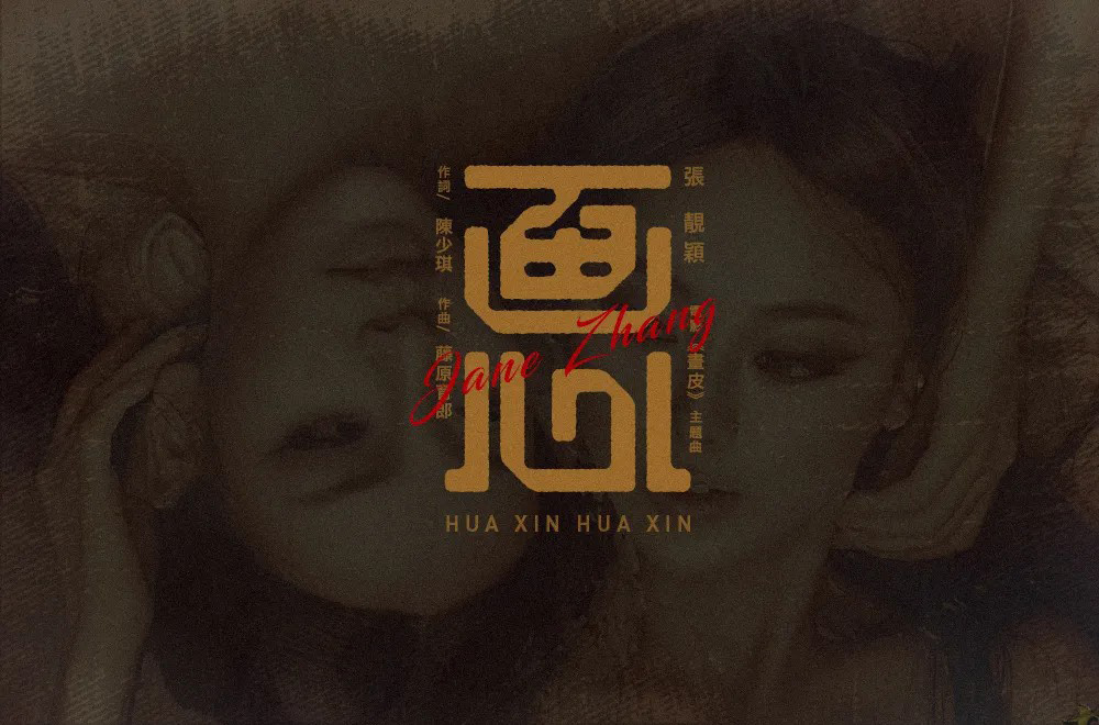 影视金曲！48款画心字体设计