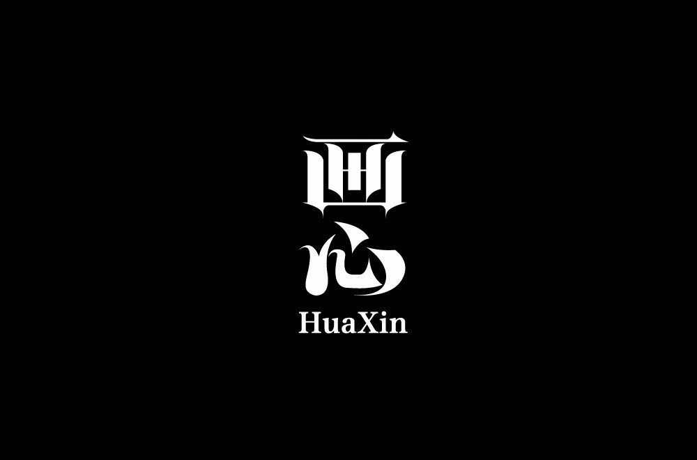 影视金曲！48款画心字体设计