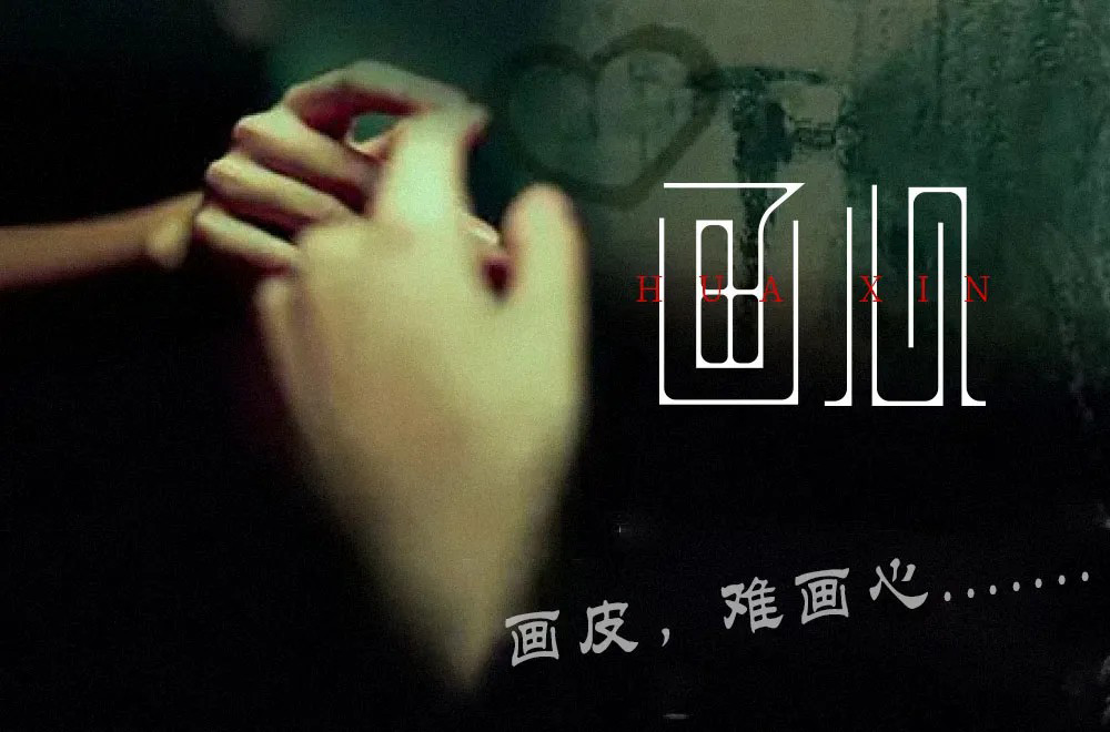 影视金曲！48款画心字体设计
