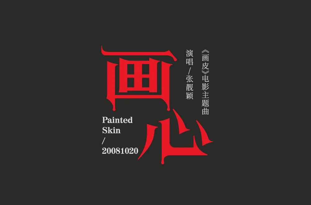 影视金曲！48款画心字体设计
