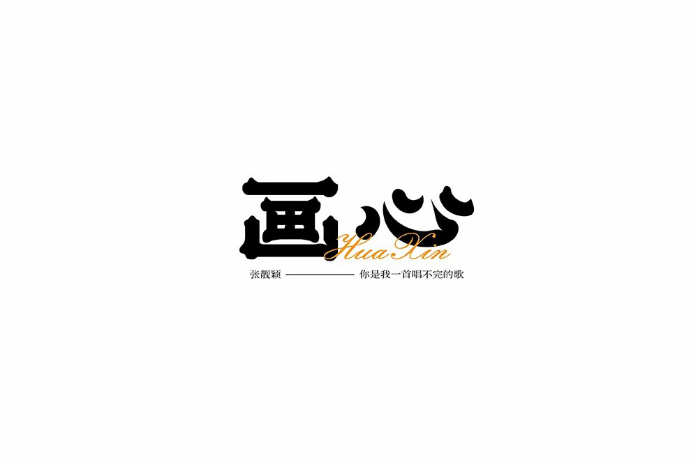 影视金曲！48款画心字体设计