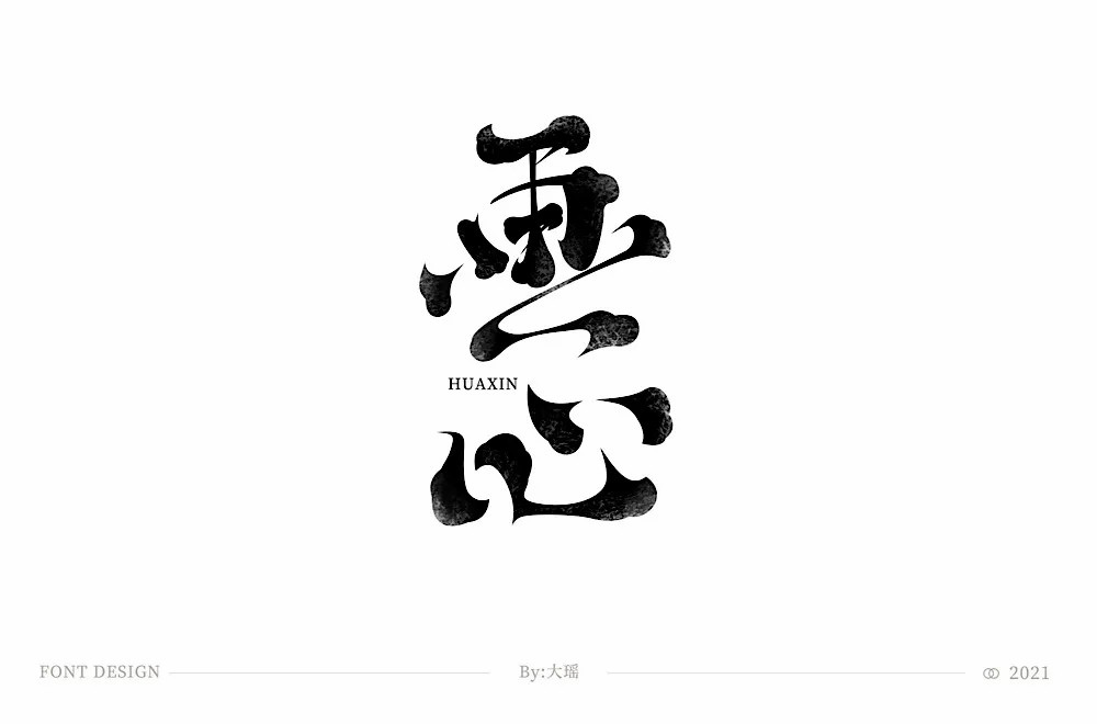 影视金曲！48款画心字体设计