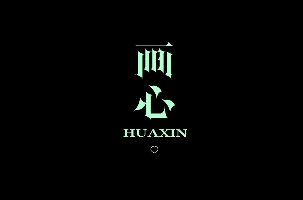 影视金曲！48款画心字体设计