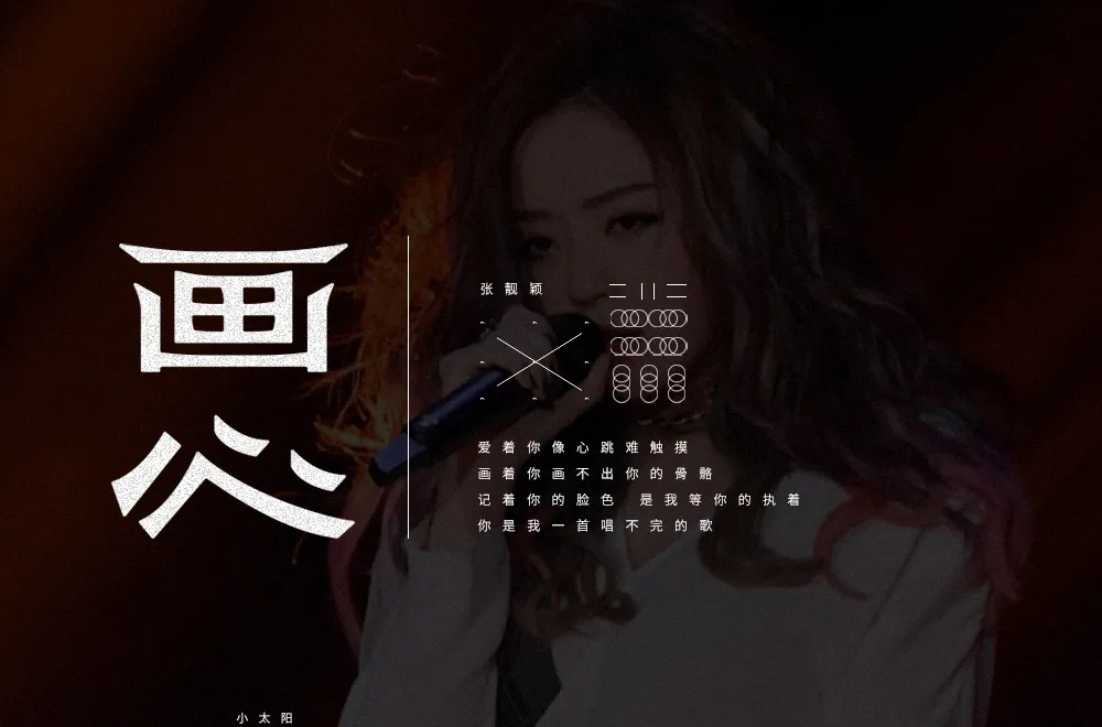 影视金曲！48款画心字体设计