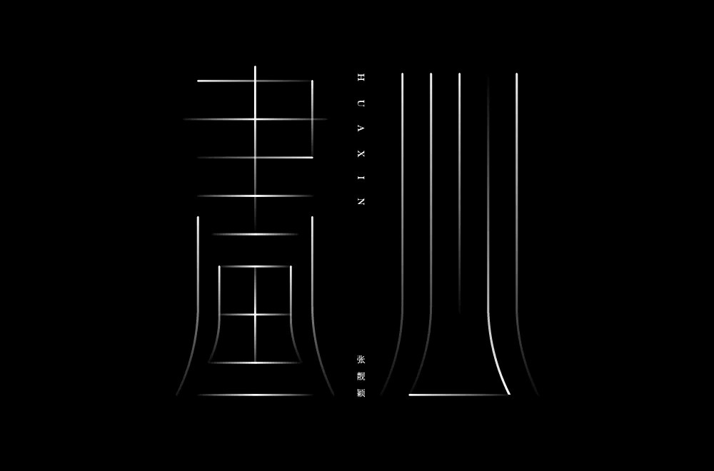 影视金曲！48款画心字体设计
