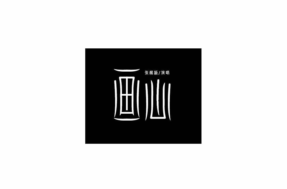 影视金曲！48款画心字体设计