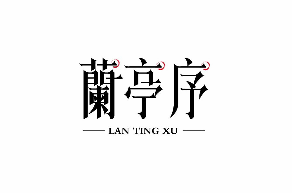 古风字体转换图片