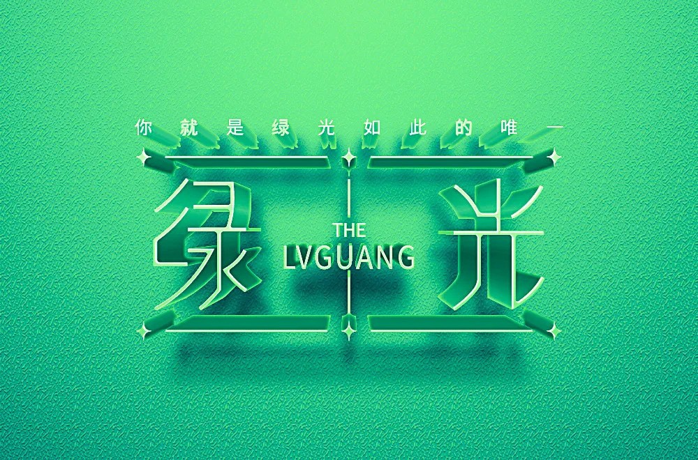 经典华语！18款绿光字体设计