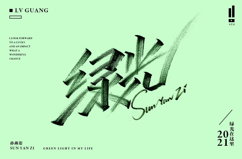 经典华语！18款绿光字体设计