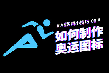 AE教程！如何制作一个动态图标？- AE实用小技巧08（附插件下载）