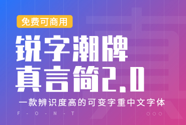 免费字体下载！一款字重可变识别度高的中文字体—锐字潮牌真言简2.0
