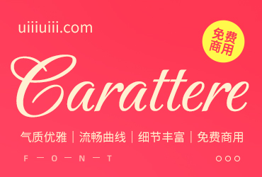 免费字体下载！一款气质优雅的手写英文字体—Carattere
