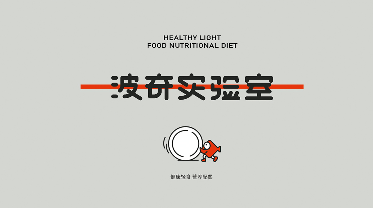 现代红色！轻食品牌VI设计