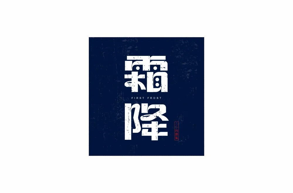 秋冬交替！40款霜降字体设计