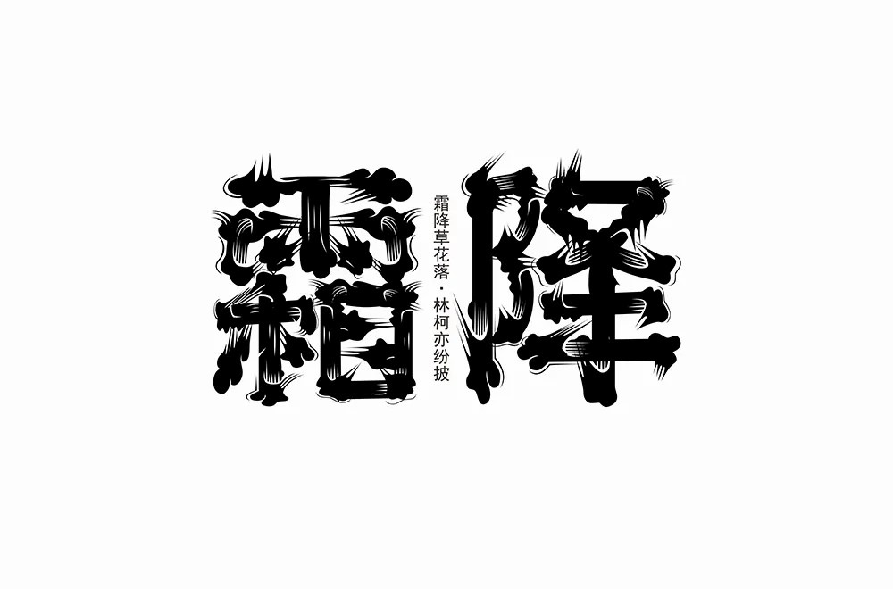 秋冬交替！40款霜降字体设计