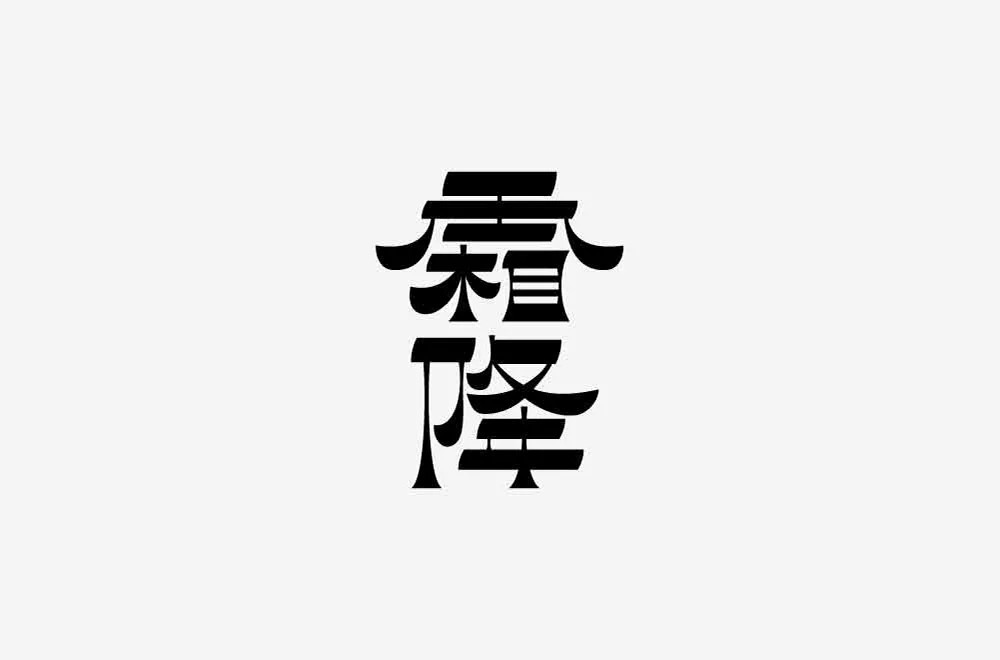 秋冬交替！40款霜降字体设计