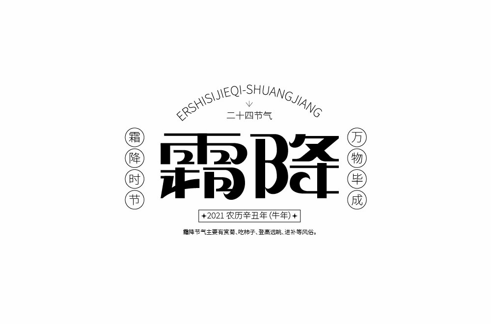 秋冬交替!40款霜降字體設計 - 優優教程網 - 自學就上優優網 - uiiiui