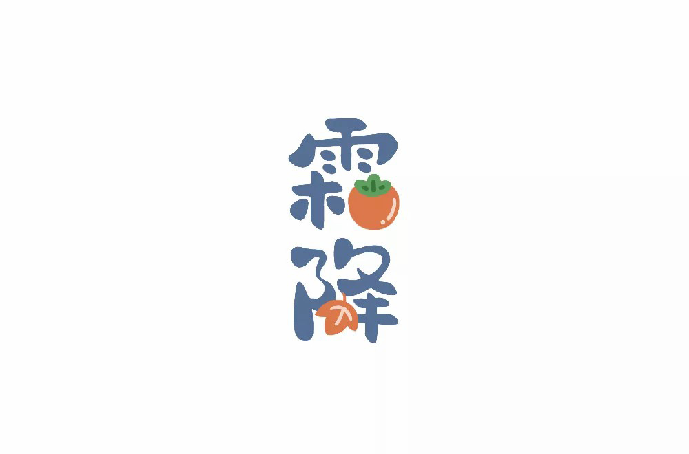秋冬交替！40款霜降字体设计