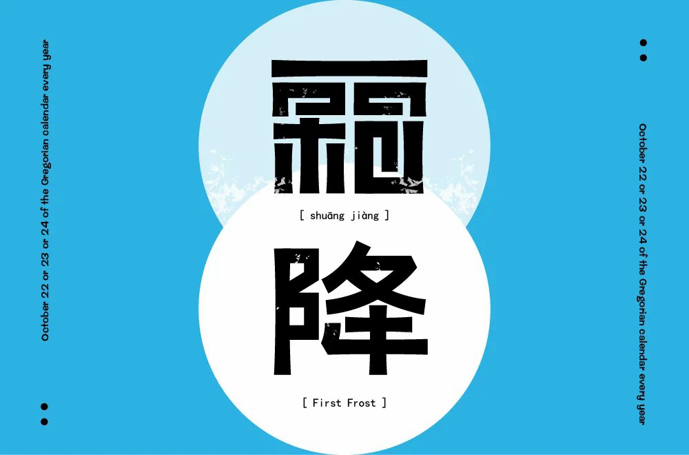 秋冬交替！40款霜降字体设计
