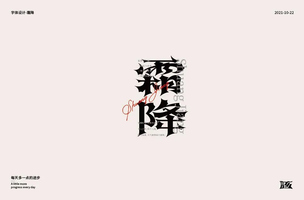 秋冬交替！40款霜降字体设计
