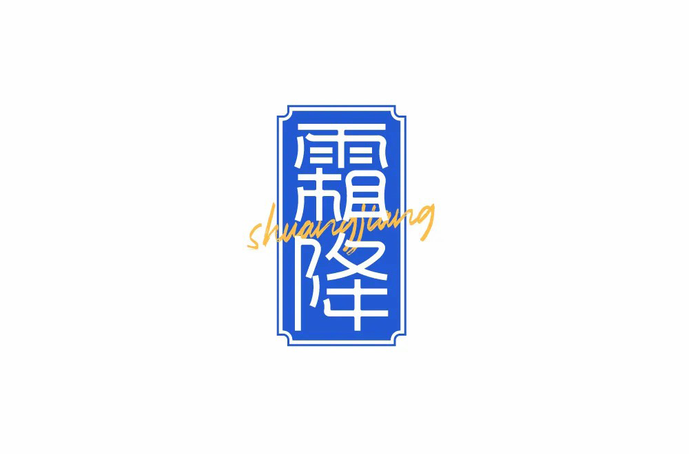秋冬交替！40款霜降字体设计