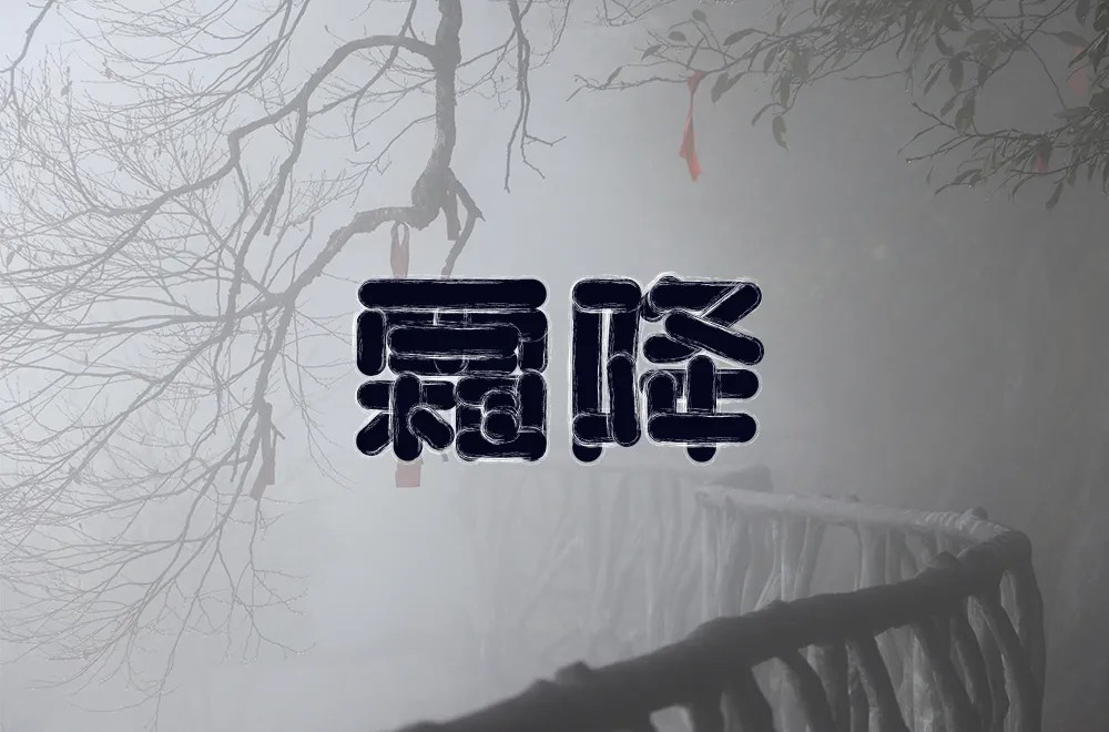 秋冬交替！40款霜降字体设计