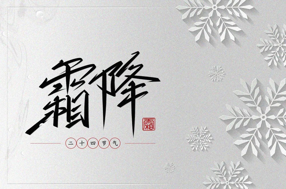 秋冬交替！40款霜降字体设计