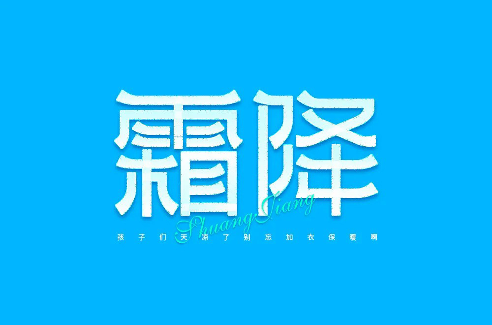 秋冬交替！40款霜降字体设计
