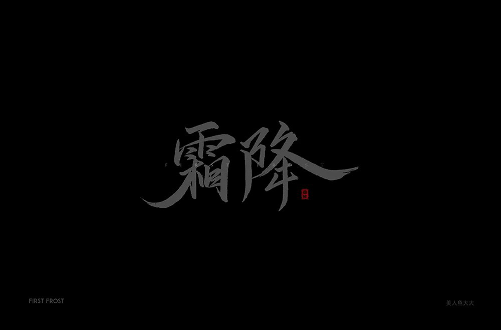 秋冬交替！40款霜降字体设计