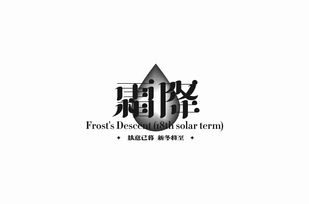 秋冬交替！40款霜降字体设计