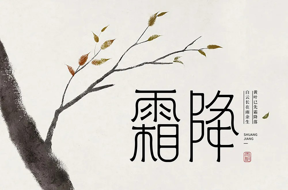 秋冬交替！40款霜降字体设计