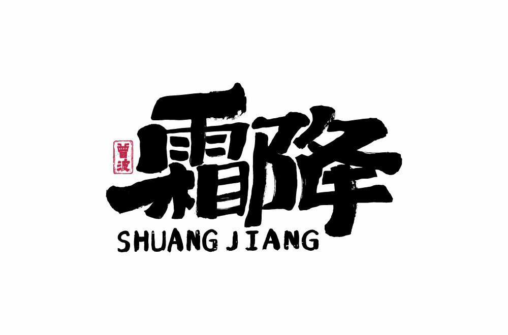 秋冬交替！40款霜降字体设计