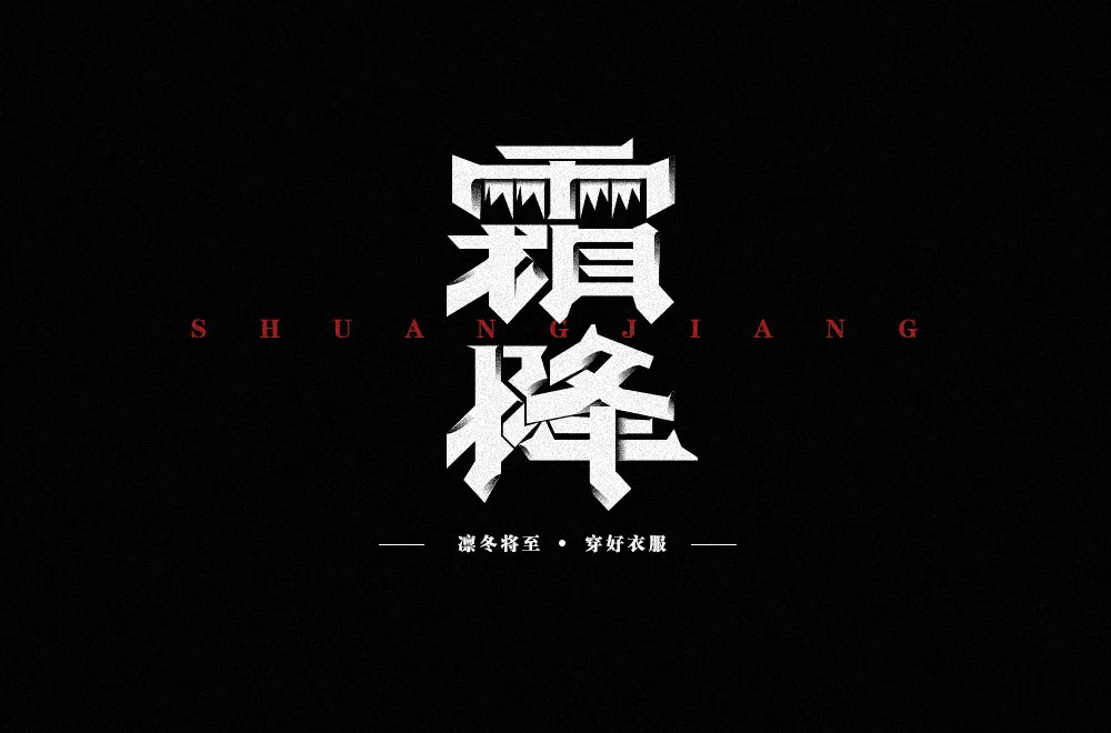 秋冬交替！40款霜降字体设计