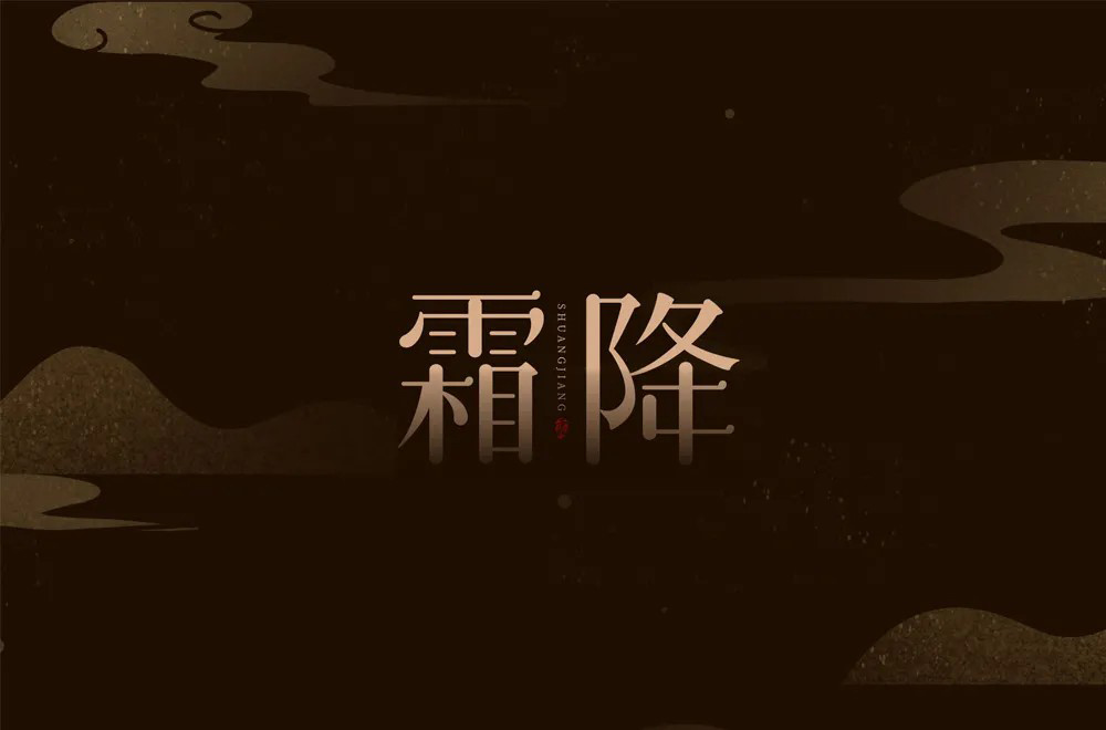 秋冬交替！40款霜降字体设计