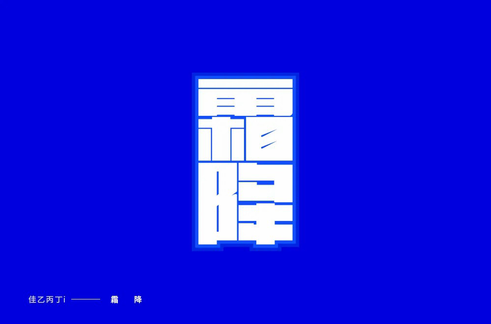 秋冬交替！40款霜降字体设计