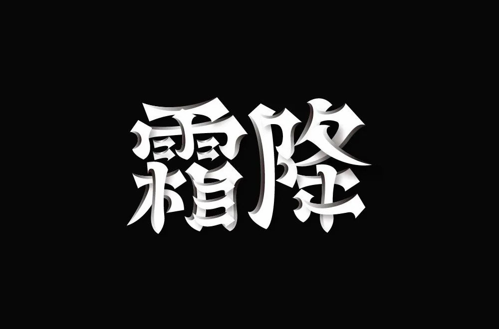 秋冬交替！40款霜降字体设计