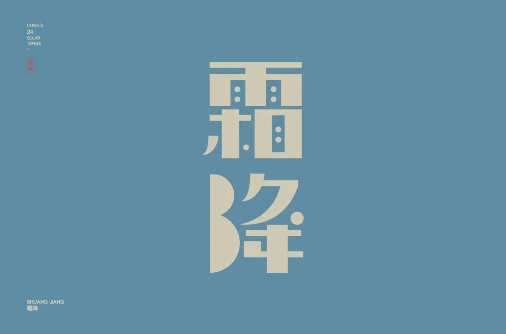 秋冬交替！40款霜降字体设计
