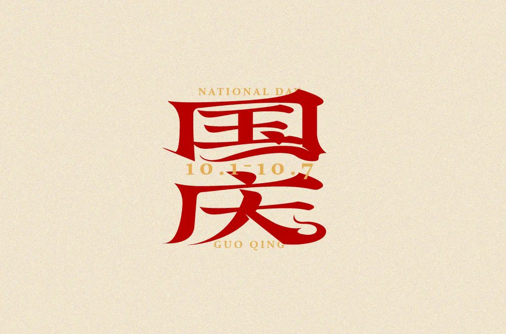 国庆字体设计图片简单图片