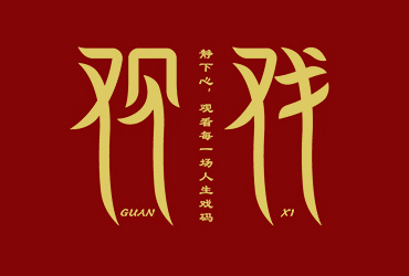 察言观色！20款观字开头字体设计