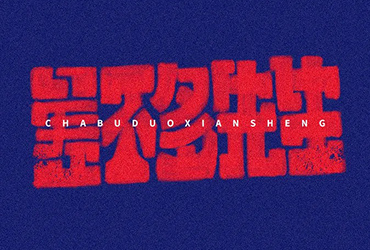 茶颜悦色！36款cha字开头字体设计