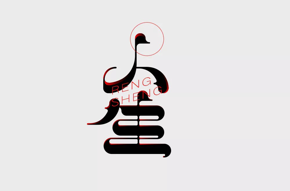 人间精品！30款人字开头字体设计