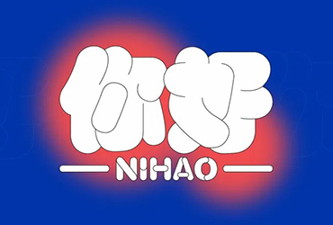 第二人称！20款你字开头字体设计