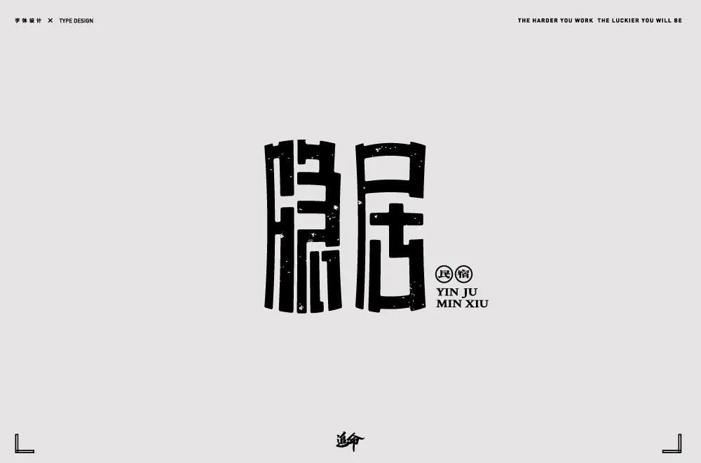 归隐田园！20款隐居字体设计