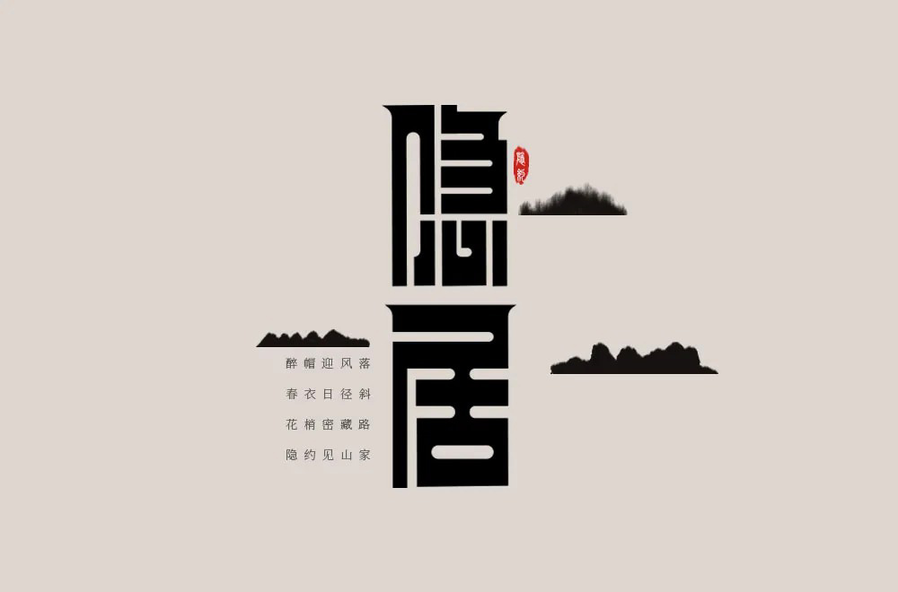 归隐田园！20款隐居字体设计