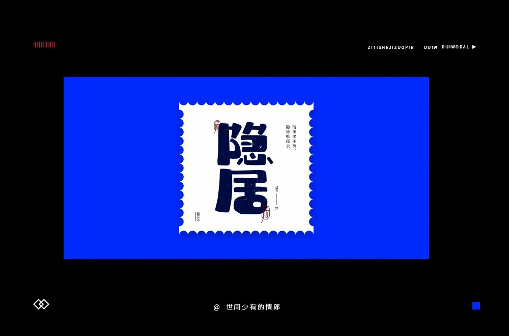 归隐田园！20款隐居字体设计