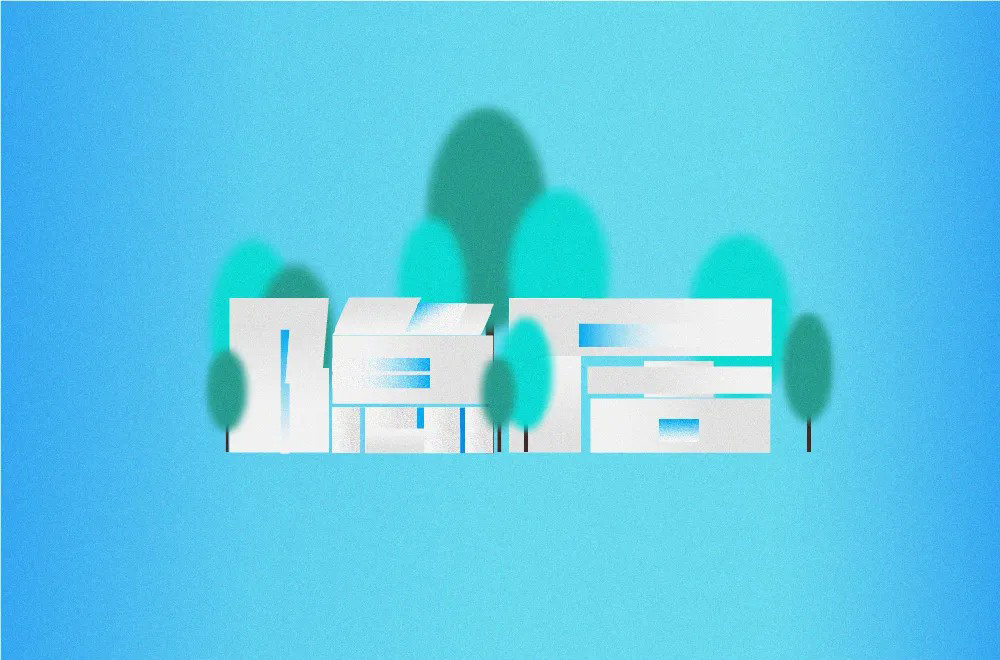 归隐田园！20款隐居字体设计