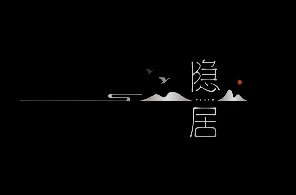归隐田园！20款隐居字体设计