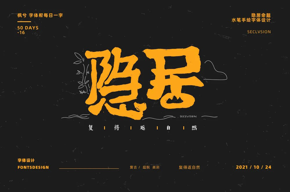 归隐田园！20款隐居字体设计