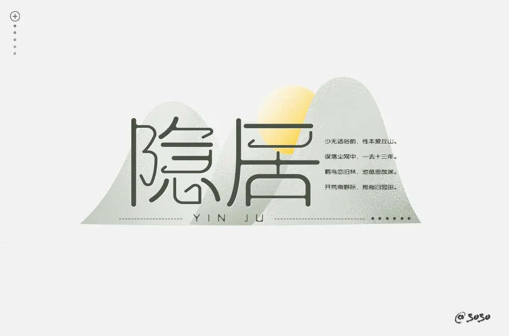 归隐田园！20款隐居字体设计